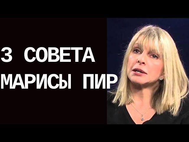 ТВОЯ ОБЯЗАННОСТЬ БЫТЬ СИЛЬНЫМ. Чтобы Получить То, Что Хочешь. Мариса Пир.