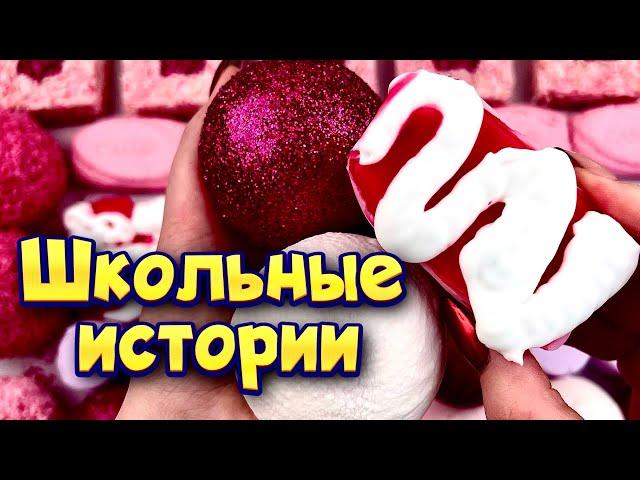 Истории про школу  с  мылом, пеной и слаймами - хрустяшками  от подписчиков 