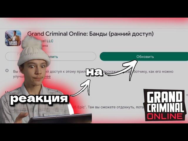 GCO. РЕАКЦИЯ БОГ АДА НА ОБНОВЛЕНИЕ ГКО. #рек #gco #grand #criminal #online #обновление #гко #богада