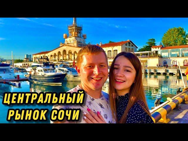 ЦЕНТРАЛЬНЫЙ РЫНОК СОЧИ/ОТДЫХ В СОЧИ/МОРПОРТ/СОЧИ 2024