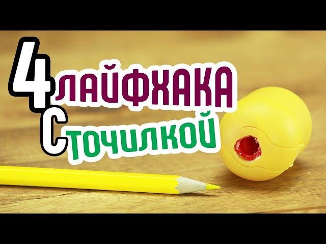 4 лайфхака с точилкойКрутые и интересные лайфхаки с точилкойЧто можно сделать из точилки