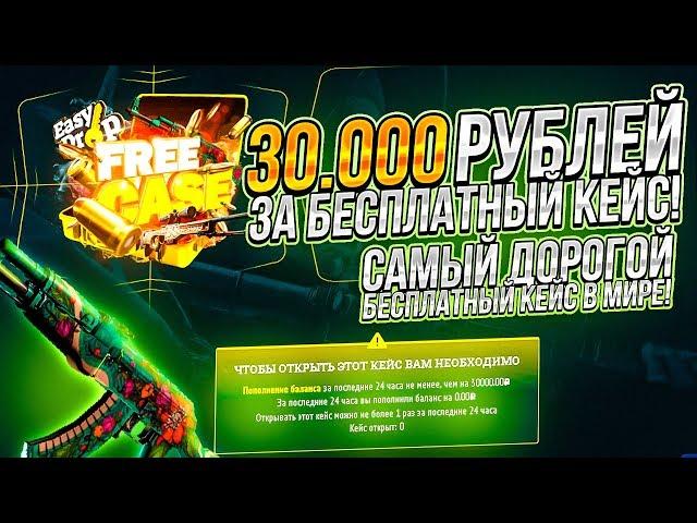 30 000 РУБЛЕЙ ЗА БЕСПЛАТНЫЙ КЕЙС #6! САМЫЙ ДОРОГОЙ БЕСПЛАТНЫЙ КЕЙС В МИРЕ!