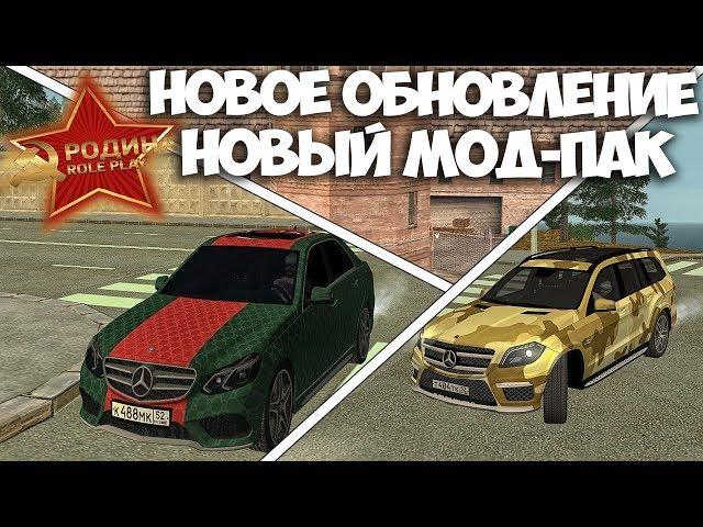 RODINA CRMP - ГЛОБАЛЬНОЕ ОБНОВЛЕНИЕ! НОВЫЙ ЗИМНИЙ МОД-ПАК! КВЕСТЫ И МНОГОЕ ДРУГОЕ!