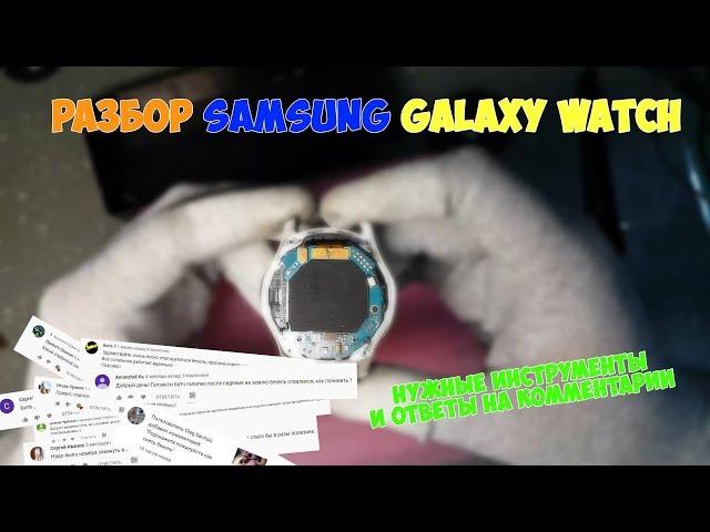 Разборка часов Samsung Galaxy Watch (SM-R800)