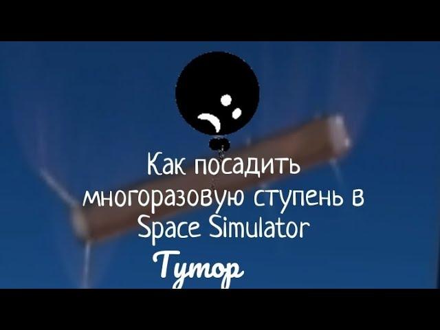 Как посадить многоразовую ракету SFS #туториал #spaceflightsimulator