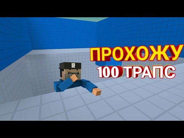 ПРОХОЖУ ПОЛНОСТЬЮ 100 ТРАПС В БЛОК СТРАЙК / БС / 