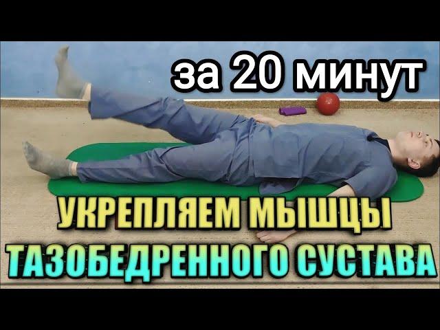 ЛФК для тазобедренного сустава - Укрепляем мышцы