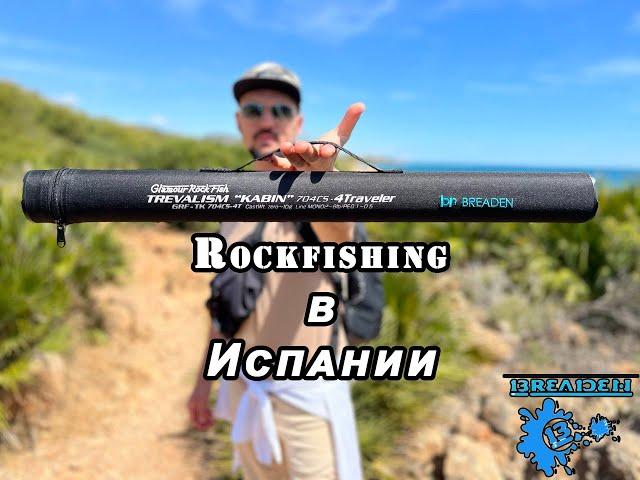 TOP TRAVEL ROD - BREADEN TREVALISM KABIN 704CS-4 Traveler. СПИННИНГ НА МОРЕ. Rockfishing Spain 2023.