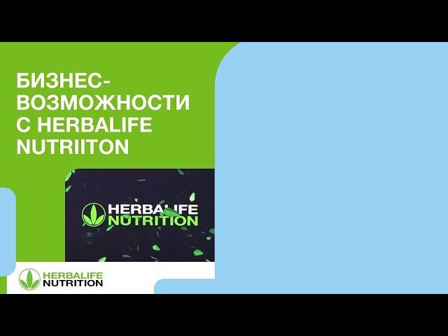 Бизнес-возможности с Herbalife Nutrition