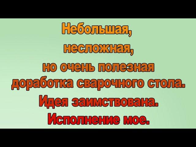 Небольшая, но полезная доработка сварочного стола. Идея не моя. Подсмотрена на просторах Ютуба