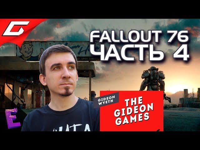 Прохождение Fallout 76. Выпуск 4