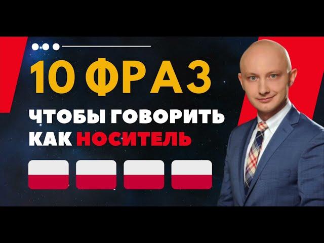  10 классных разговорных фраз, чтобы говорить как носитель. Польский язык