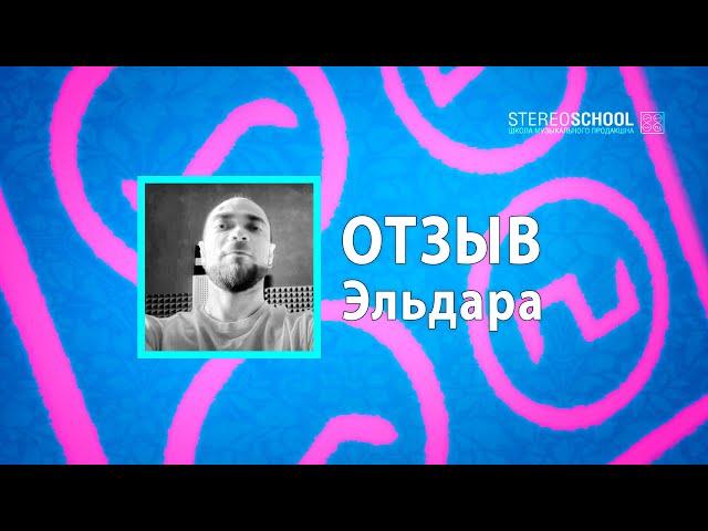 Отзыв о курсах "Steinberg Cubase", "Аранжировка" и дипломная работа Эльдара