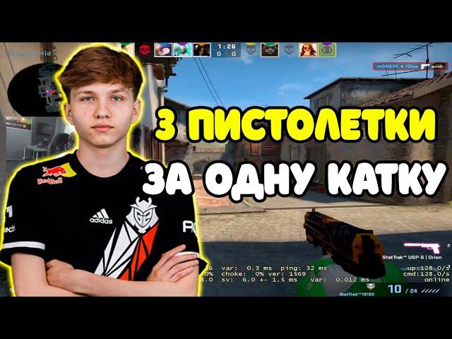 M0NESY СЫГРАЛ 3 ПИСТОЛЕТКИ ЗА ОДНУ КАТКУ В CS | M0NESY ДУДОСЯТ НА FACEIT