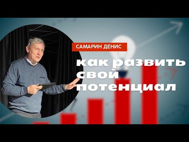 Как развить свой потенциал • Самарин Денис • 1 псалом