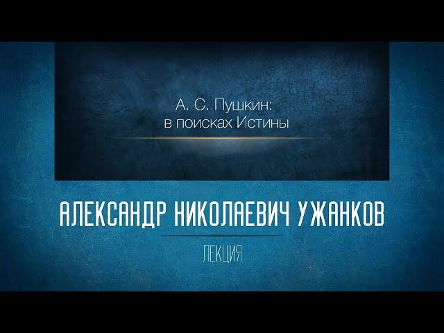 А. С. Пушкин: в поисках Истины. А. Н. Ужанков. Часть 1 #пушкин