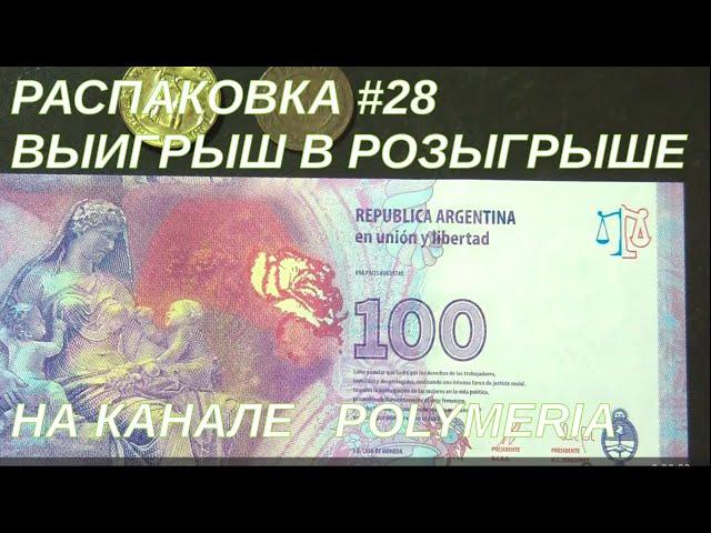 Выигрыш в розыгрыше на канале PolymeriA @mybanknotes