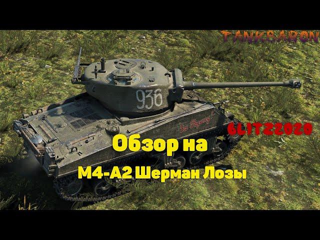 Обзор на M4-A2 Шерман Лозы Wot Blitz