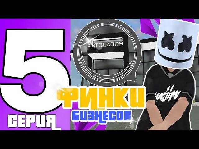 ФИНКА АВТОСАЛОНОВ/ТИР/МАГАЗИН ГРАНТ ЧАСТЬ #5 НА МАТРЕШКА РП