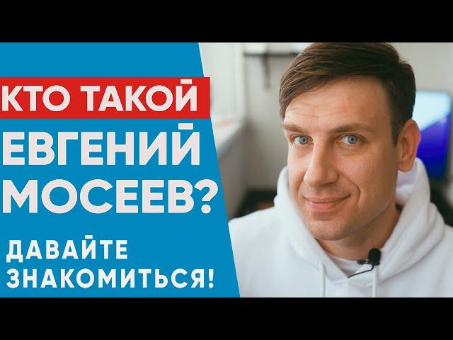 Кто такой Евгений Мосеев? Давайте знакомиться!