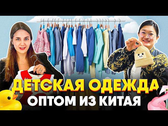 РЫНОК ДЕТСКОЙ ОДЕЖДЫ В КИТАЕ || ДЕТСКАЯ ОДЕЖДА ОПТОМ