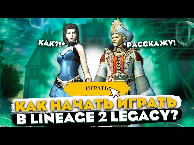 С чего начать игру в Lineage 2 Legacy? Играем без ДОНАТА!