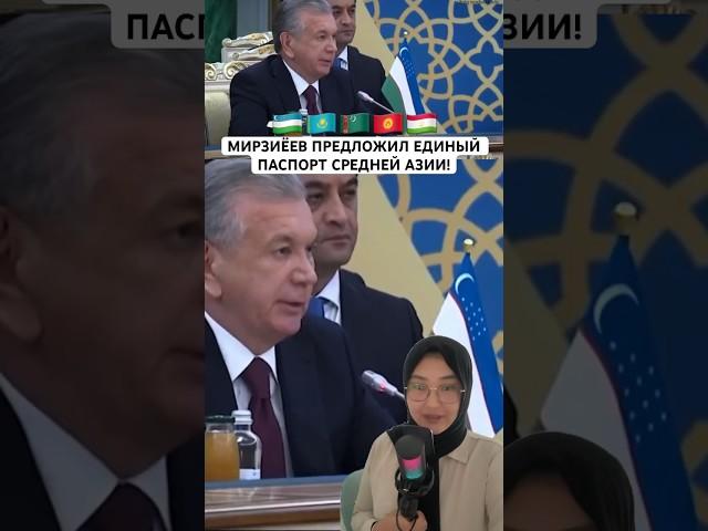 Mirziyoyev proposed a single passport for Central Asia!