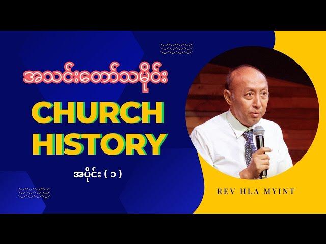 အသင်းတော်သမိုင်း Church History  |  အပိုင်း ( ၁ ) | Rev Hla Myint