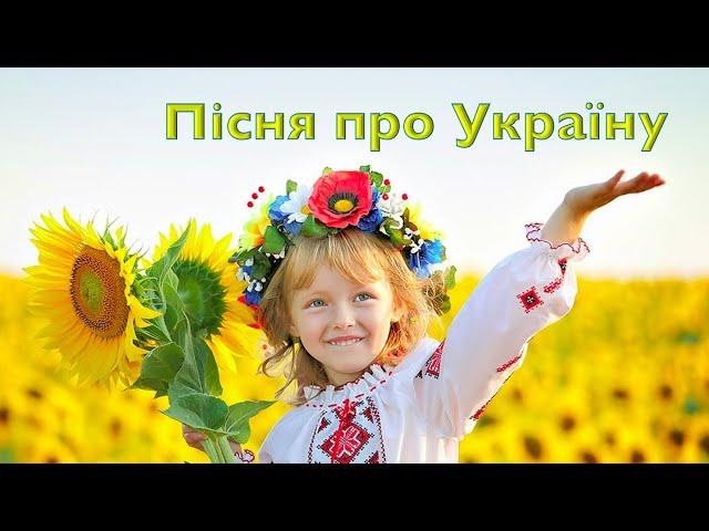 Пісня про Україну Н.Май (плюс з текстом)