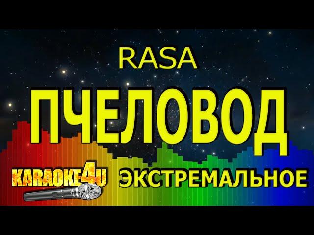 Rasa | Пчеловод | ЭКСТРЕМАЛЬНОЕ КАРАОКЕ