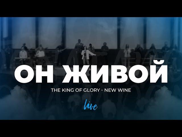 Он живой | The King Of Glory - New Wine | Церква «Нове Покоління» м. Першотравенськ