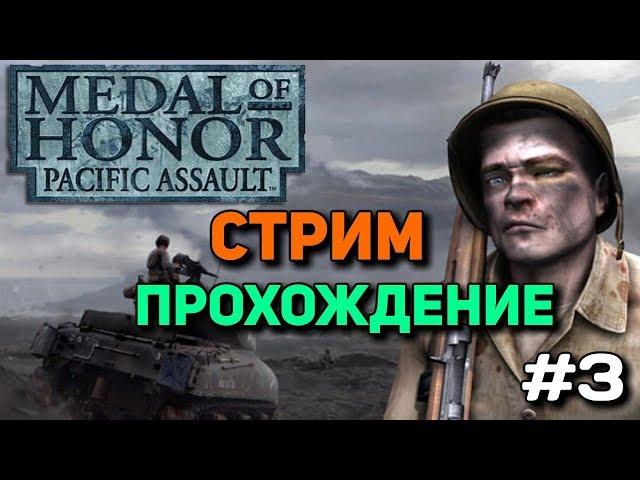 Medal of Honor: Pacific Assault - Стрим Прохождение #3