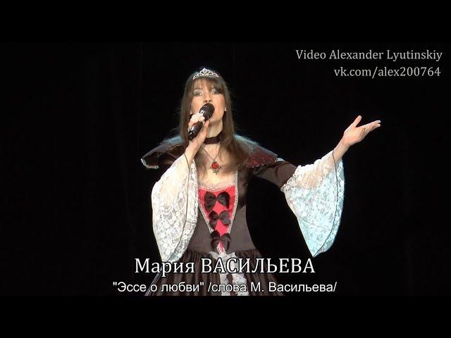 Мария ВАСИЛЬЕВА - "Эссе о любви"