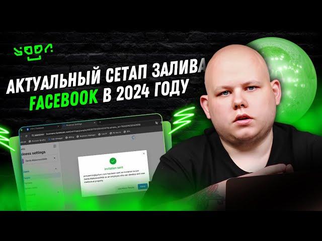 #49 Актуальная схема залива Facebook 2024 | Актуальный сетап который используем мы!