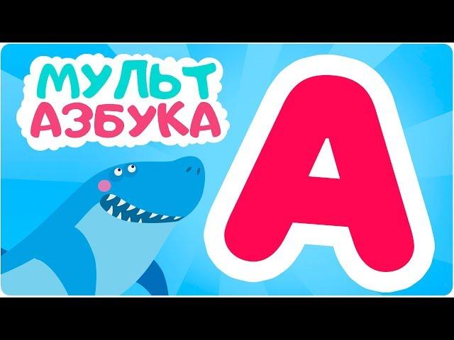 Буква А. Мульт АЗБУКА. Цып-Цып ТВ. Алфавит для малышей.