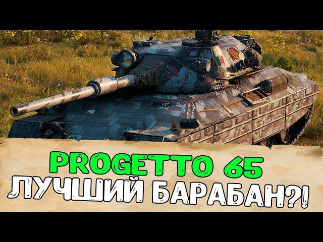 Progetto 65 Лучше Чем Bat.Chat 25t. Проджетто 65 Итальянский Барабанный Танк