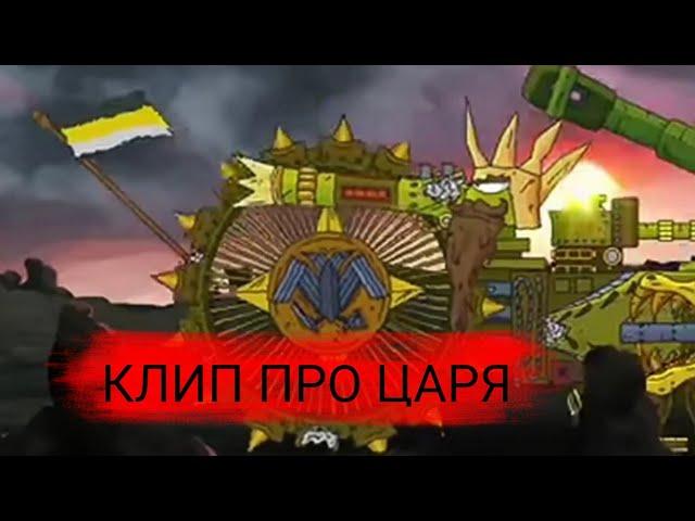 клип про Царя-Gerand