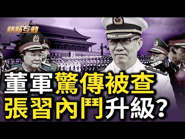 中共連續第三任國防部長落馬？外媒爆董軍涉貪腐遭調查，接替李尚福上任還不到1年；董軍「三級跳」推手、習親信苗華已被停職調查，這是習在繼續清洗軍隊，還是有人在對習「剪裙邊」？【#熱點互動】｜#新唐人電視台