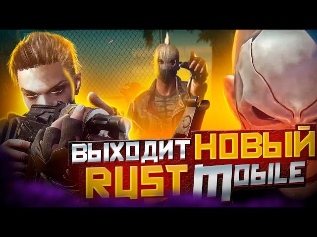 Новый RUST Mobile Выходит На Android/Ios! || Новости Мобильного Раста || PROJECT EVO, ZEED #лиос