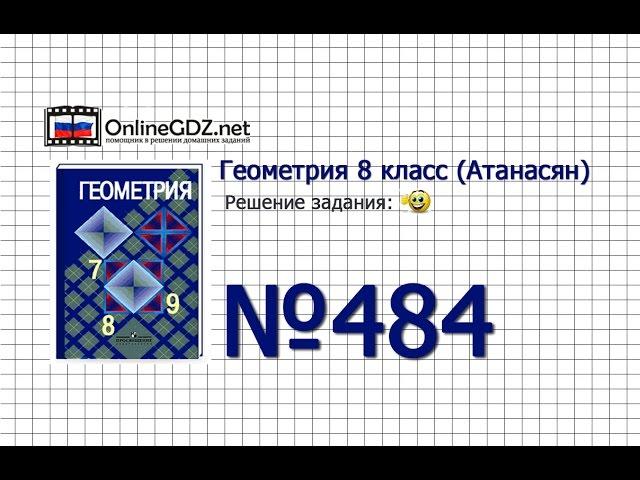 Задание № 484 — Геометрия 8 класс (Атанасян)