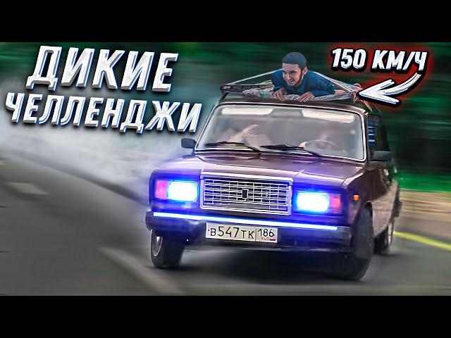 ДРИФТ НА 150КМ/Ч ! ЖЁСТКИЕ ЧЕЛЛЕНДЖИ ДРУГ ДРУГУ!