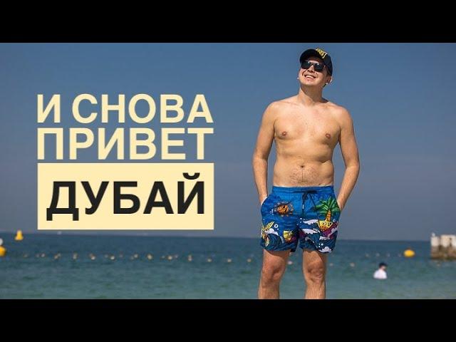 тизер влога пилота: "Мама, я снова в Дубае!" ️️‍️