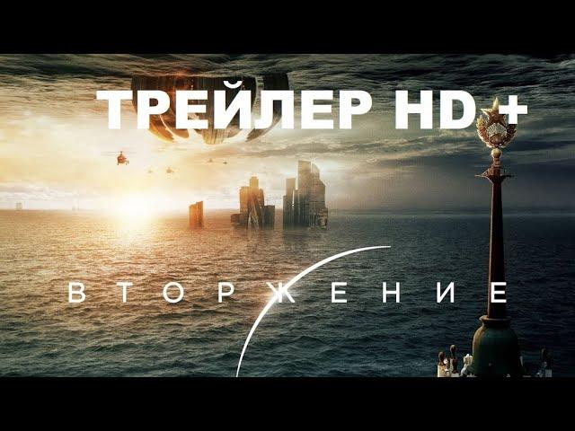Вторжение 2020. Официальный трейлер. HD. Финальный тизер-трейлер