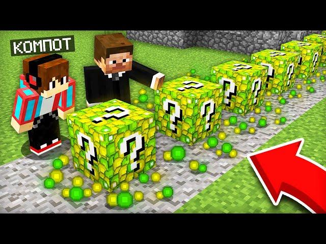 АДМИН ПОДАРИЛ МНЕ ЛАКИ БЛОКИ ИЗ ОПЫТА В МАЙНКРАФТ | Компот Minecraft