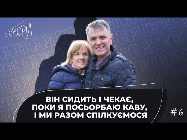 ГОВОРИ #6 | «Він сидить і чекає, поки я посьорбаю каву, і ми разом спілкуємося» |  Грунтковські