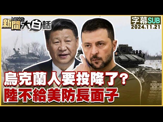 【SUB】烏克蘭人要投降了？陸不給美防長面子 ｜新聞大白話 20241121 【字幕版】