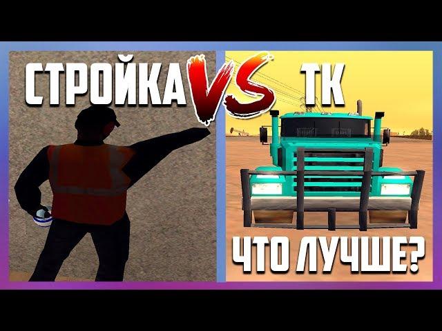 СТРОЙКА VS ТРАНСПОРТНАЯ КОМПАНИЯ [DIAMOND RP]