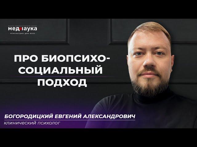 Про биопсихосоциальный подход