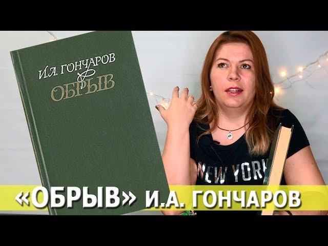 ОБРЫВ Иван Гончаров | отзыв о книге