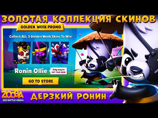 GOLD COLLECTION OF NINJA SKINS!!! RONIN PANDA OLLIE IN GAME - ZOOBA